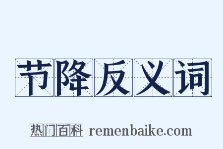 节降反义词是什么意思的图片